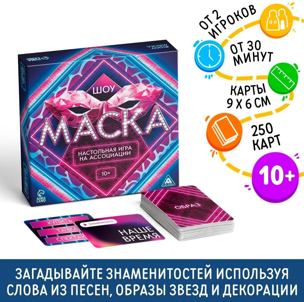 Настольная игра на ассоциации Шоу Маска, 250 карт, 10+