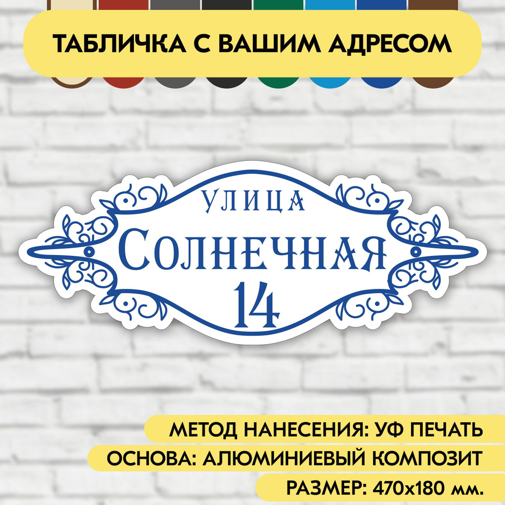 Адресная табличка на дом 470х180 мм. "Домовой знак", бело-синяя, из алюминиевого композита, УФ печать #1