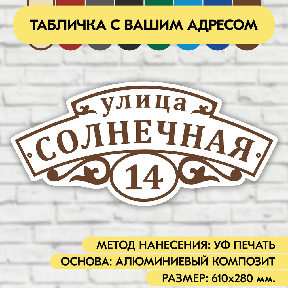 Адресная табличка на дом 610х280 мм. "Домовой знак", бело-коричневая, из алюминиевого композита, УФ печать #1