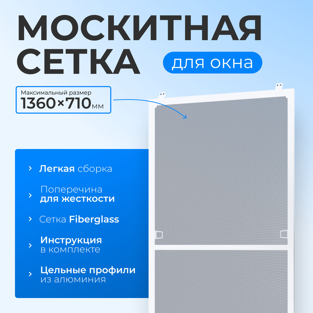 Москитная сетка на окна размером до 1360х710 мм., комплект для сборки антимоскитной сетки  #1