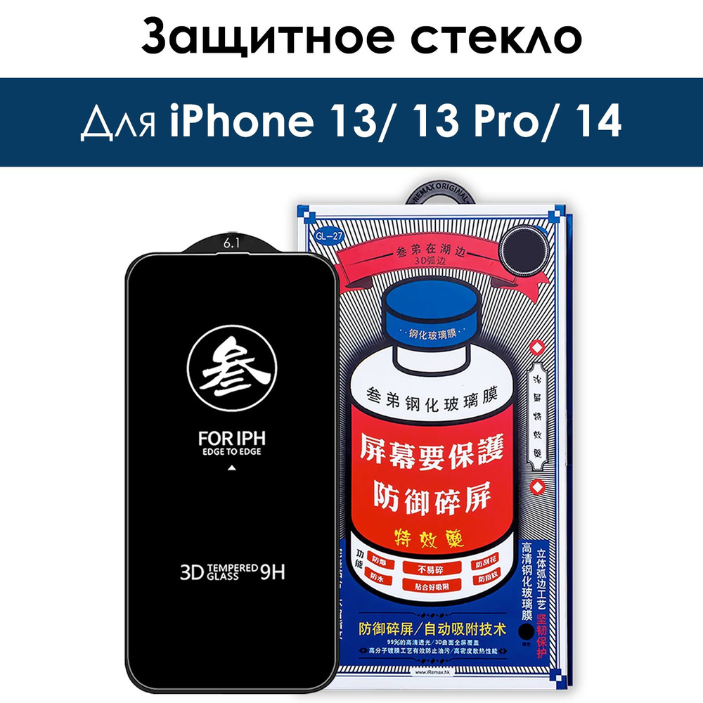 Защитное стекло на iPhone 13, 13 Pro, 14/ для Айфон 13, 13 про, 14 #1