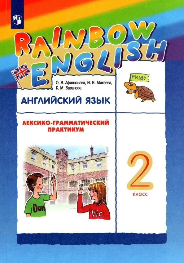 Rainbow English. Английский язык. 4 класс. Книга для чтения #1