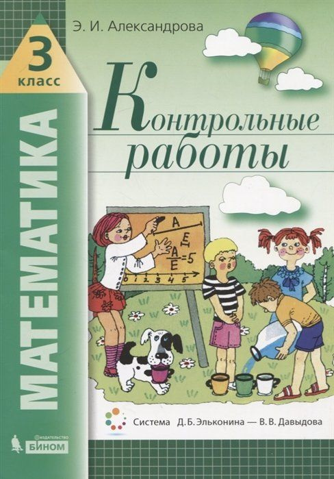 Математика. 3 класс. Контрольные работы - купить с доставкой по ...