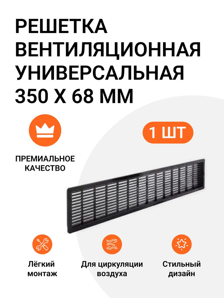 Решетка вентиляционная пластиковая универсальная Инталика 350 х 68 мм черная 1 шт  #1