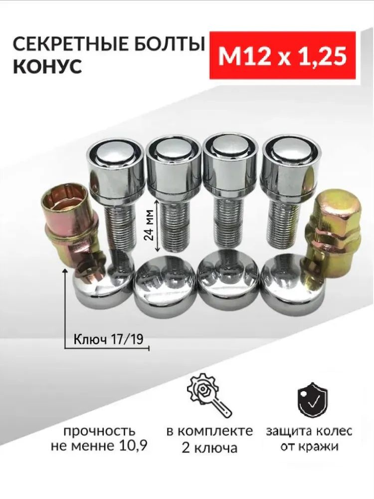 Болты-секретки М12 х 1,25, 4 шт. купить по выгодной цене в интернет ...