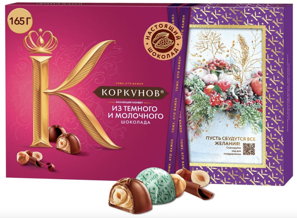 Конфеты Коркунов в темном и молочном шоколаде ассорти, 165г  #1