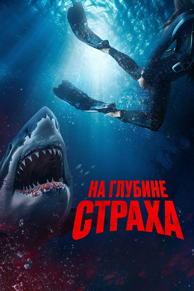 На глубине страха (2022) (DVD-R) #1