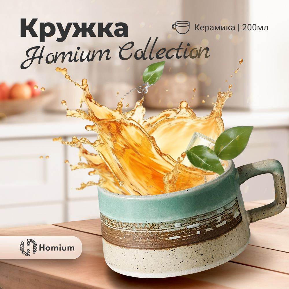 Homium Уют и тепло в каждый дом Кружка, 200 мл, 1 шт