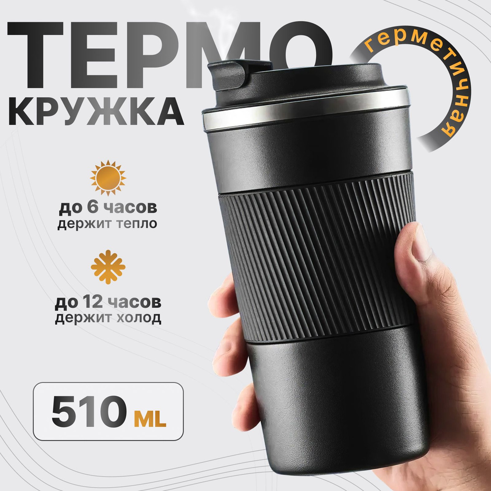 Термокружка для кофе и чая, термостакан, термос, термокружка автомобильная