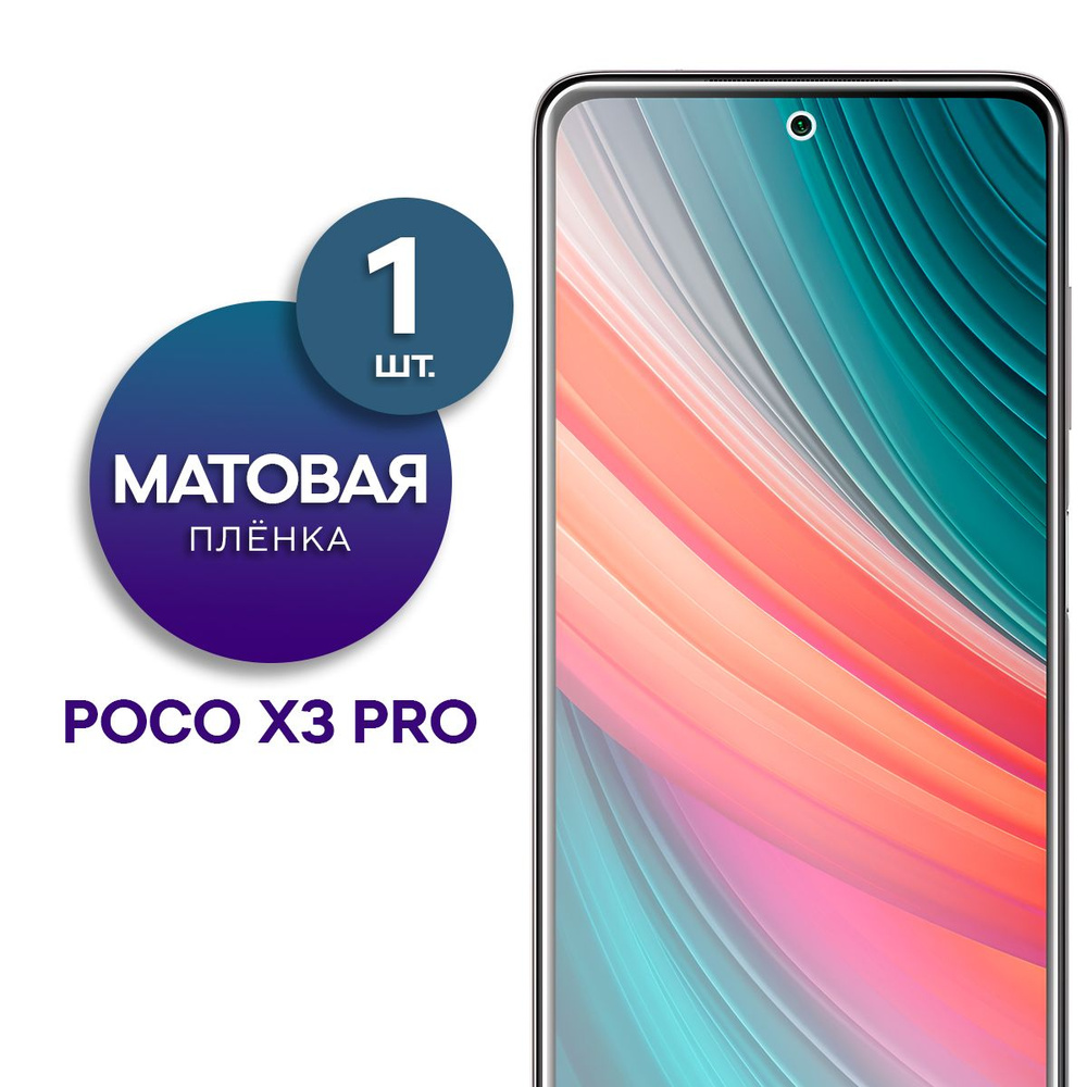 Защитная пленка Пленка Gel Poco X3 Pro - купить по выгодной цене в  интернет-магазине OZON (833836587)