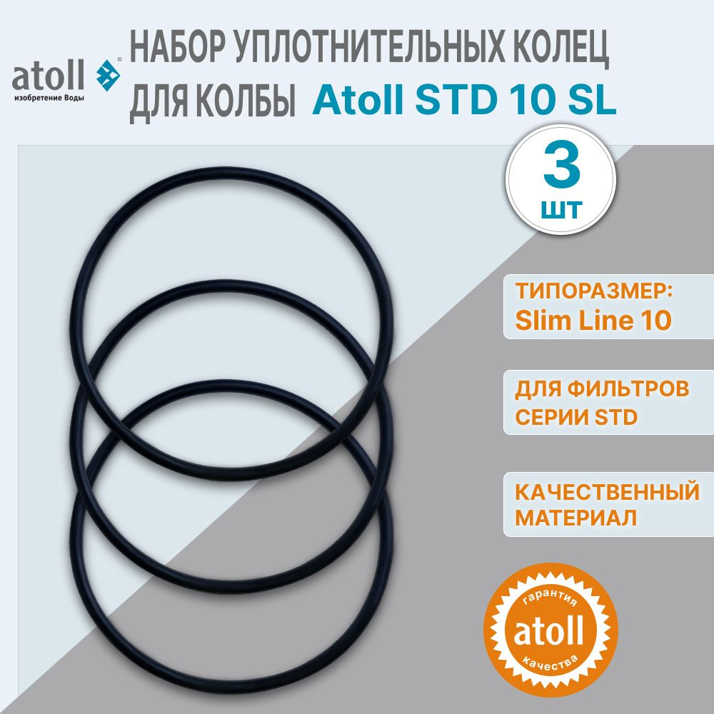 Набор уплотнительных колец для колбы Atoll STD 10 SL - 3 шт #1