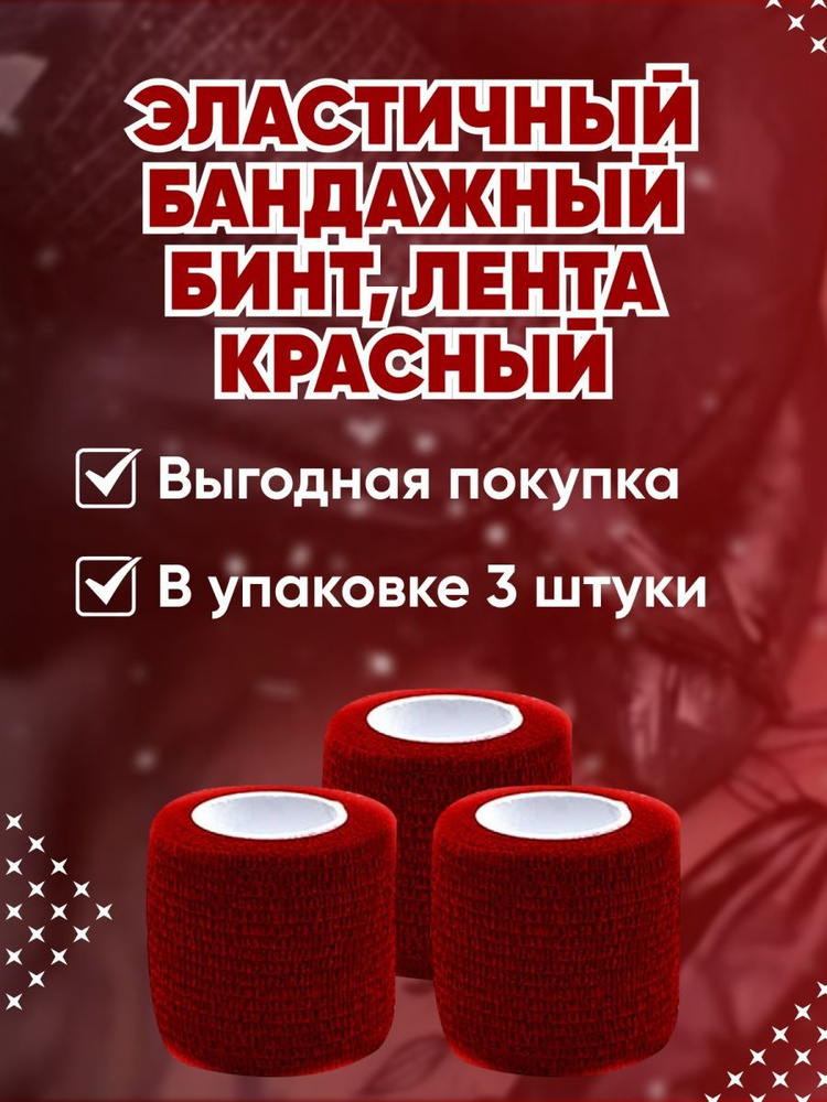 Эластичный клейкий бандажный бинт для тату, красный 3 шт. #1