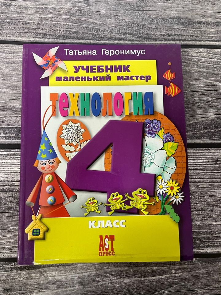 Технология. Геронимус 4 класс. Учебник - купить с доставкой по выгодным ...