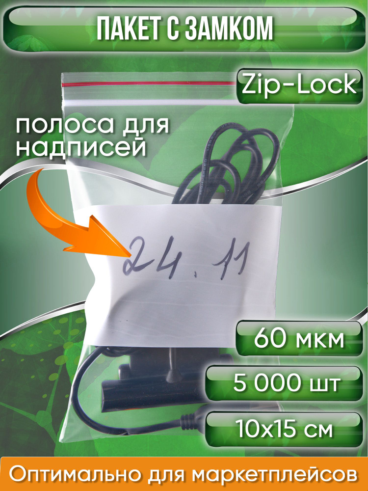 Пакет с замком Zip-Lock (Зип лок) с широкой полосой для надписи, 10х15 см, сверхпрочный, 60 мкм, 5000 #1