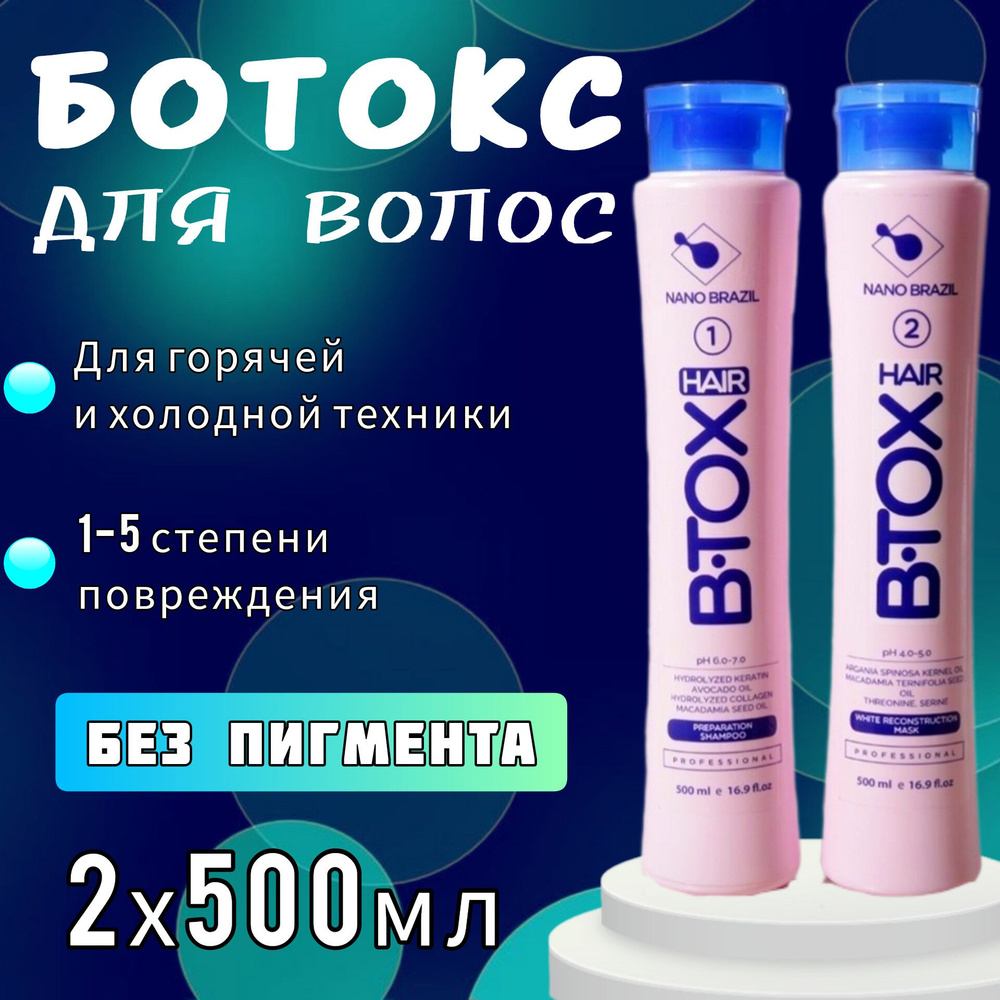 NANO BRAZIL / Ботокс для волос профессиональный набор 2х500мл HAIR B.TOX WHITE для холодной и горячей #1