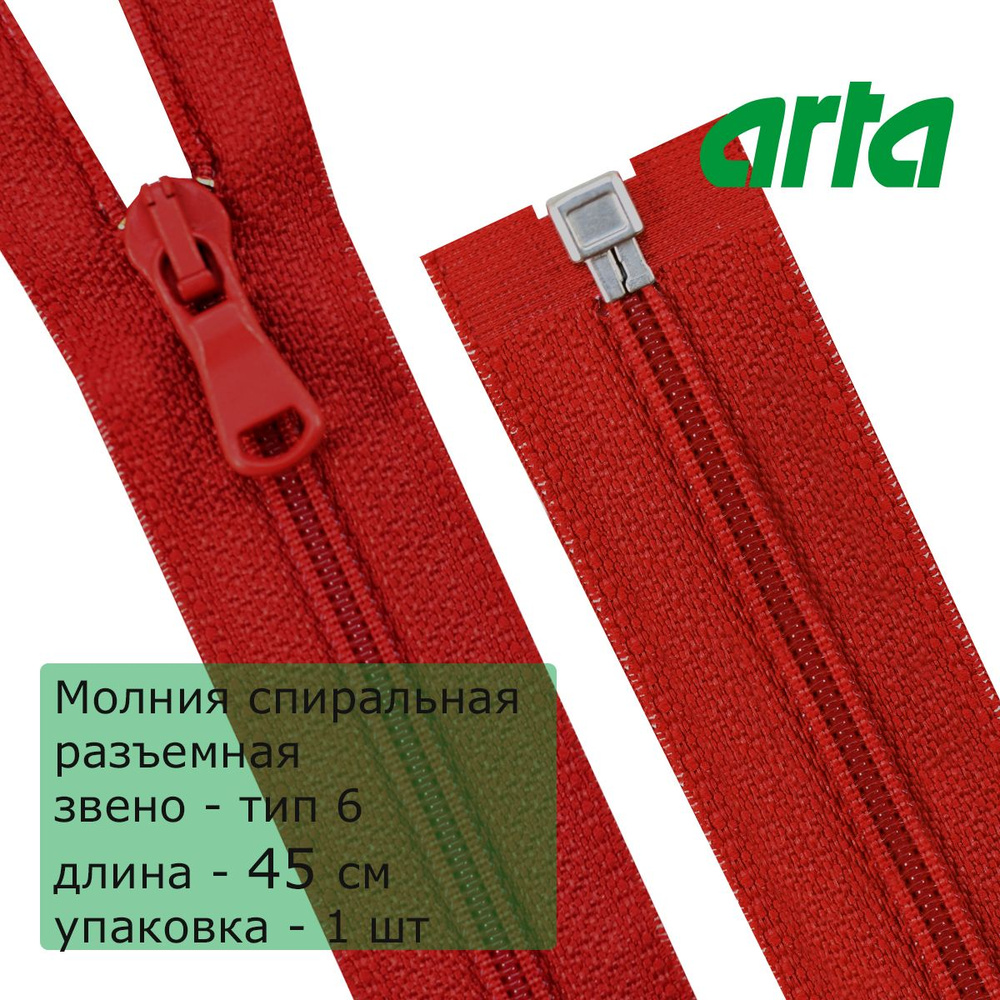 Молния витая АРТА, тип6, разъемная, 1 замок, 45 см, красный #1