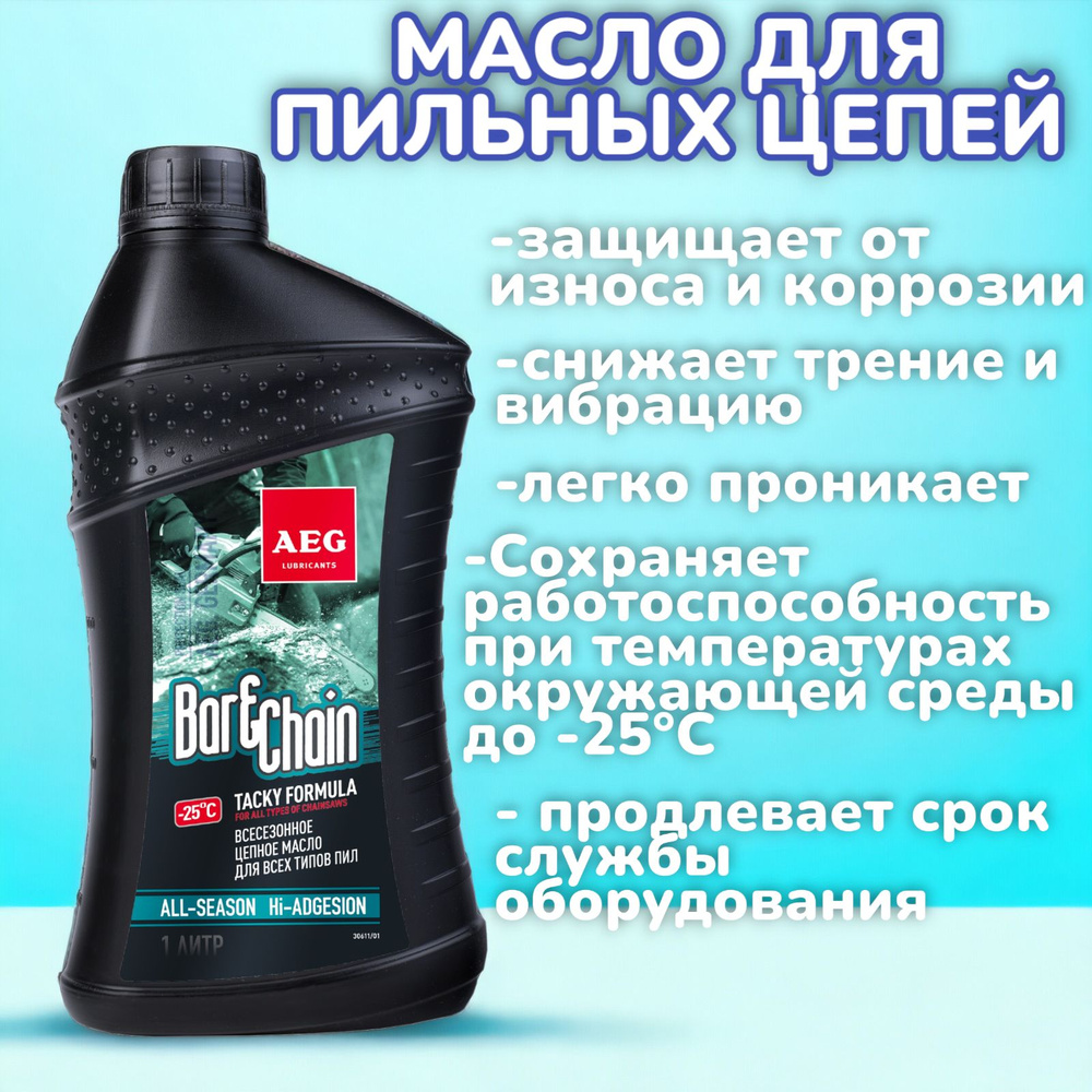 Масло для цепи AEG BAR&CHAIN LUBE 1л. #1