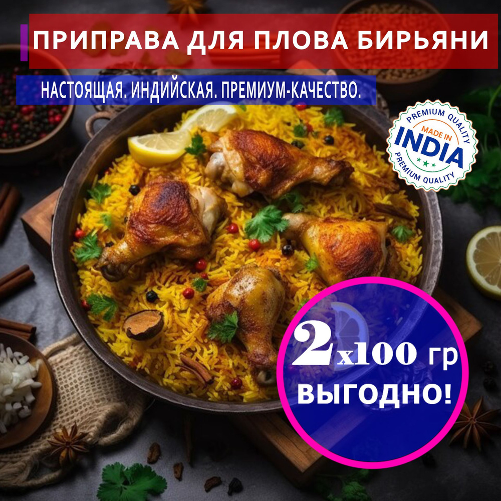 Индийская приправа для плова Бирьяни (Biryani Masala), 