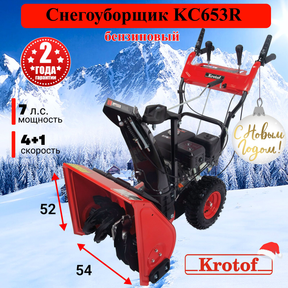 Снегоуборщик Krotof KC653R / 7 л.с., ручной стартер, ширина захвата 530 мм,  высота 510 мм.