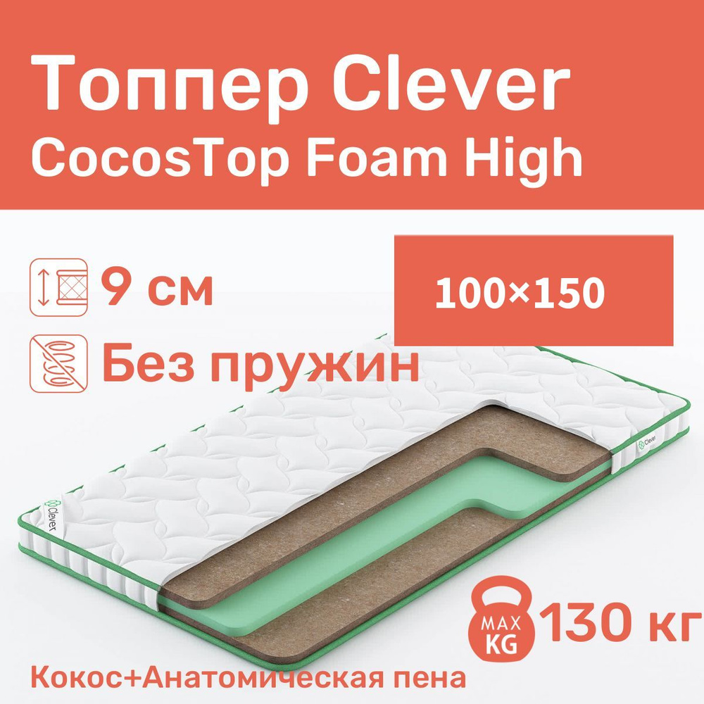 Топпер, ортопедический топпер Clever CocosTop Foam High в кровать 100x150 #1
