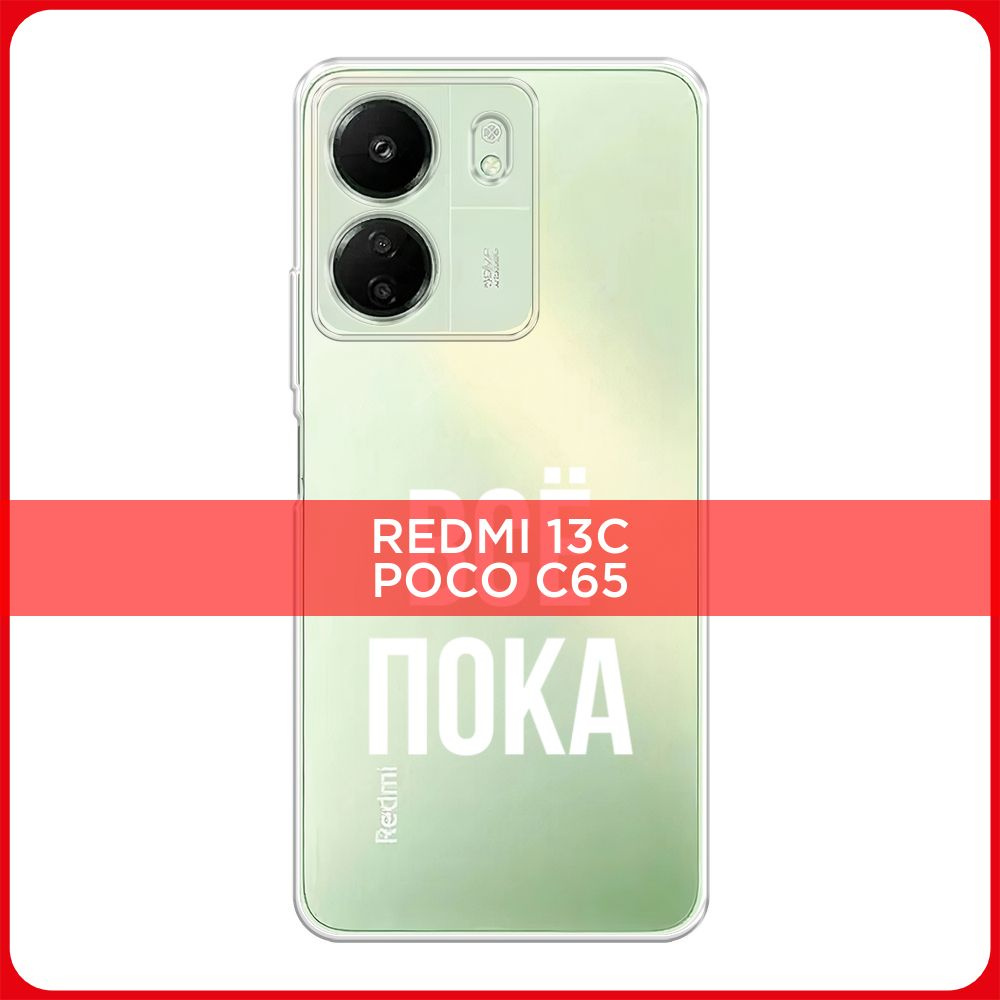 Силиконовый чехол на Xiaomi Redmi 13C/Poco C65 / Сяоми Редми 13C/Поко С65  Все, пока, прозрачный - купить с доставкой по выгодным ценам в  интернет-магазине OZON (1288099655)