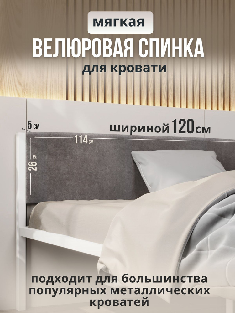 Мягкое серое изголовье для металлической кровати STONE, 120х200  #1
