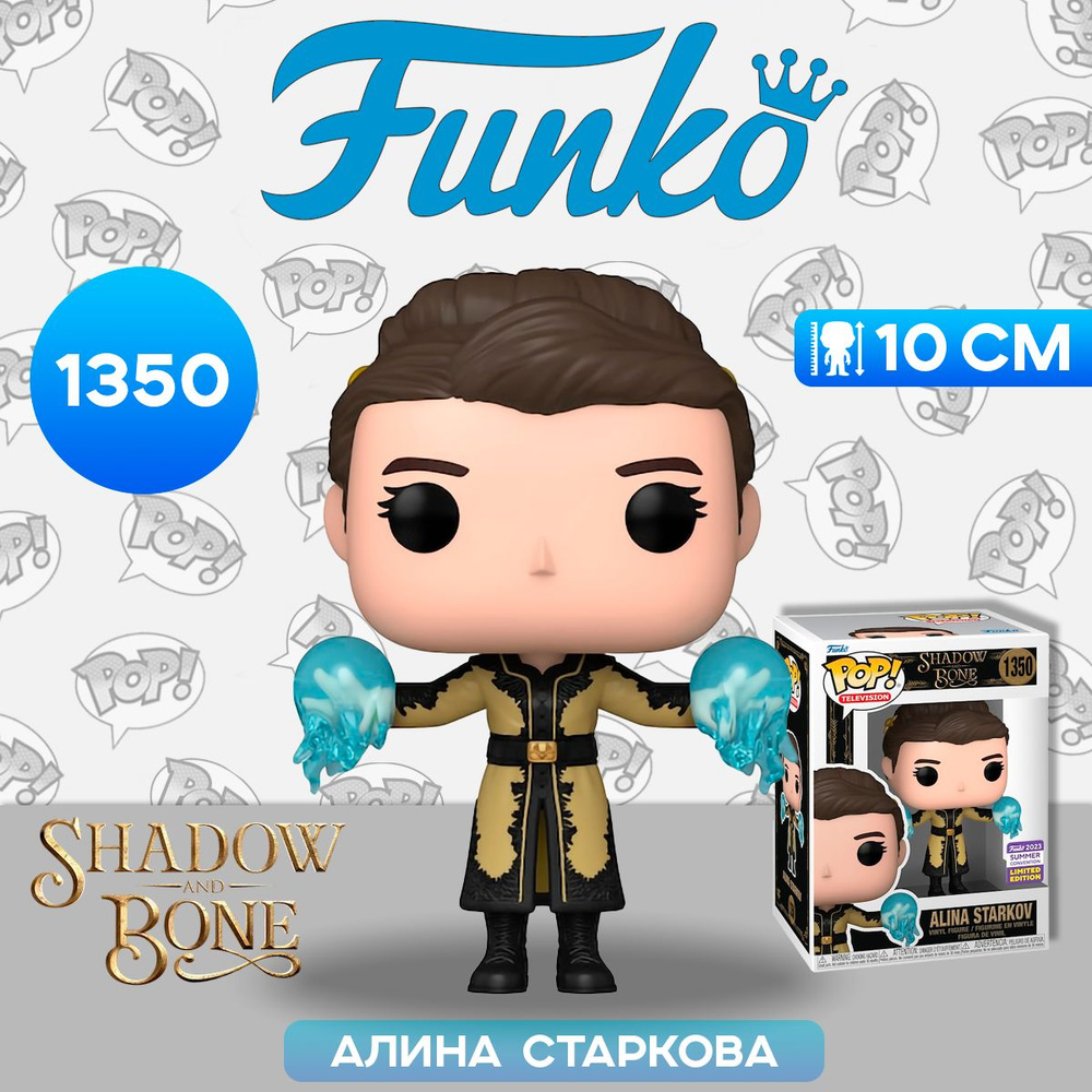 Фигурка Funko POP! TV Shadow & Bone Alina Starkov in Gold/Sun Summoner  SDCC23 (Exc) (1350) 72359 / Фигурка Фанко ПОП! по мотивам сериала 