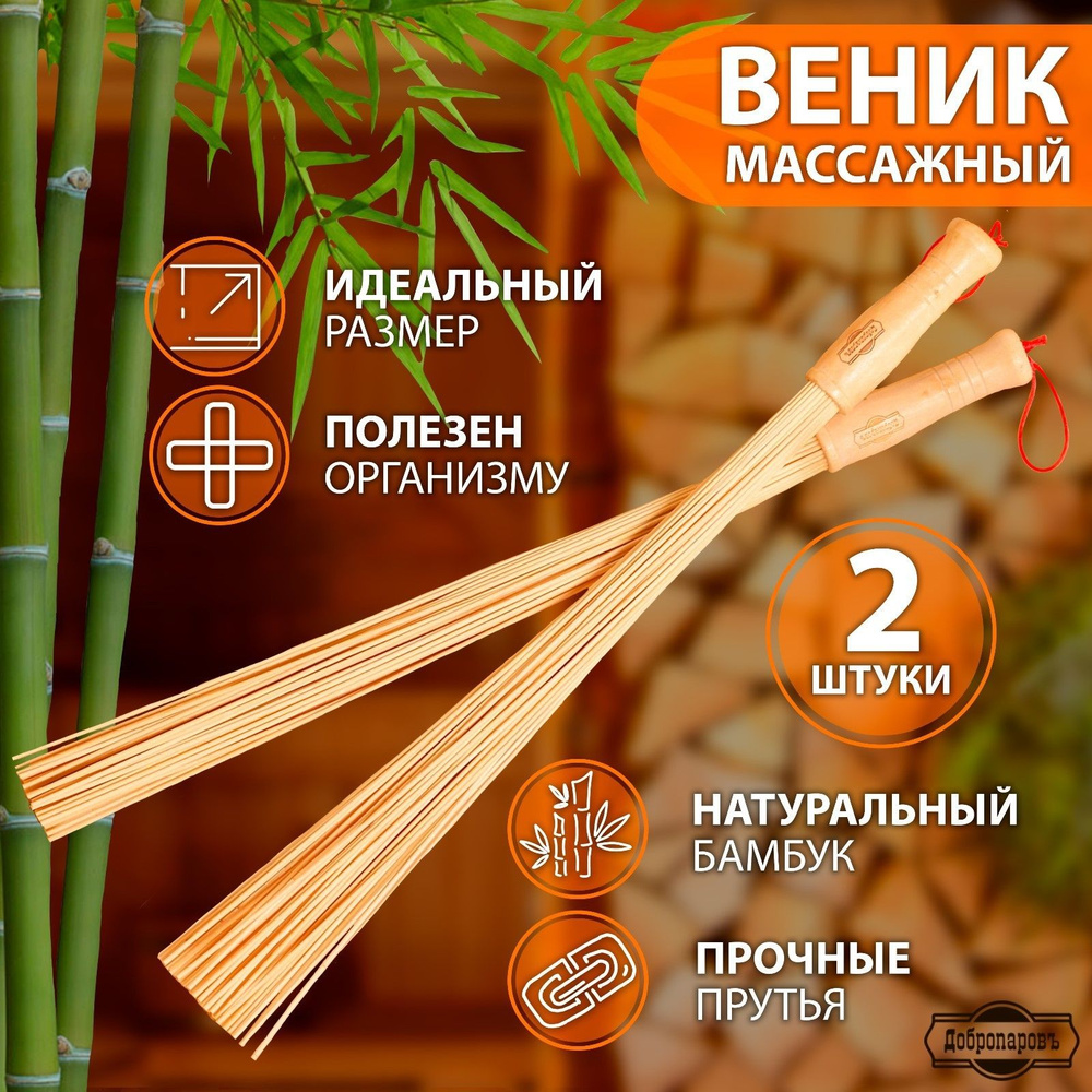 Набор веников массажных из бамбука (2 шт), 60 см, прут 0.2 см  #1