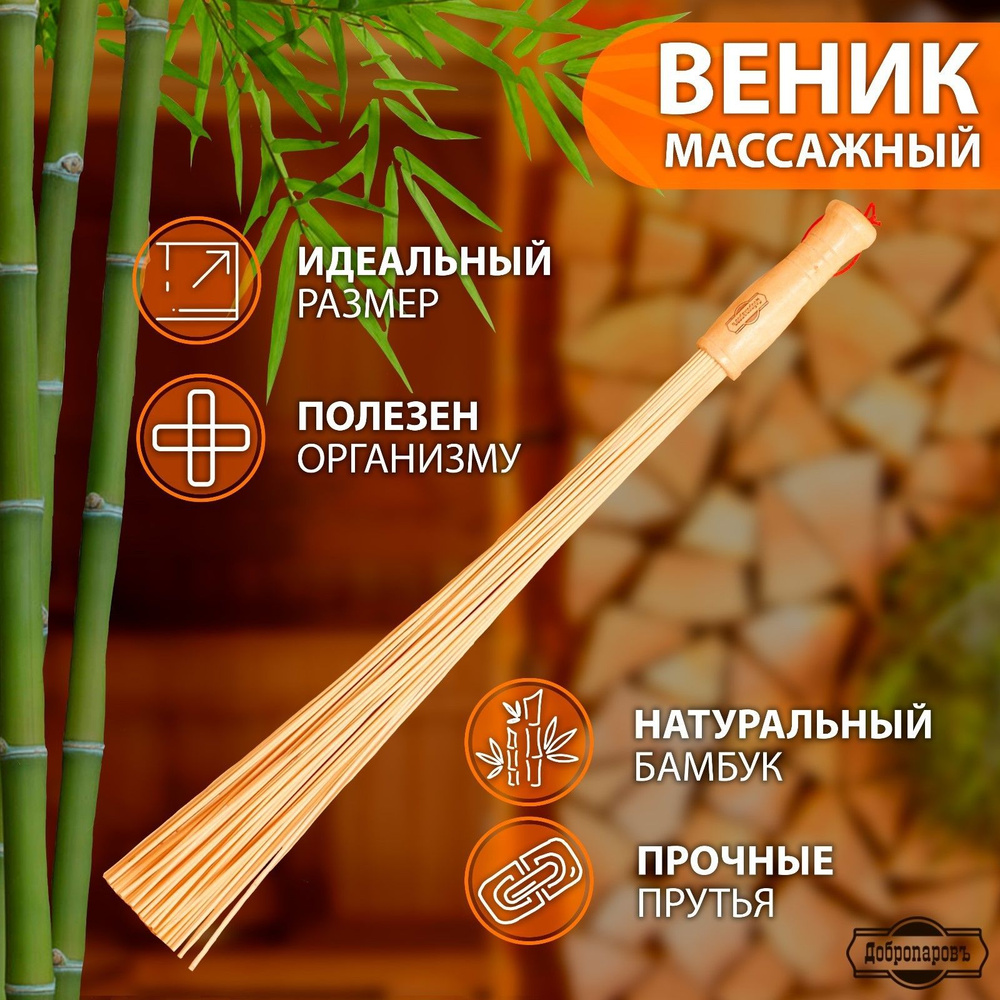 Веник массажный из бамбука 60 см, 0,2 см прут, для бани и сауны