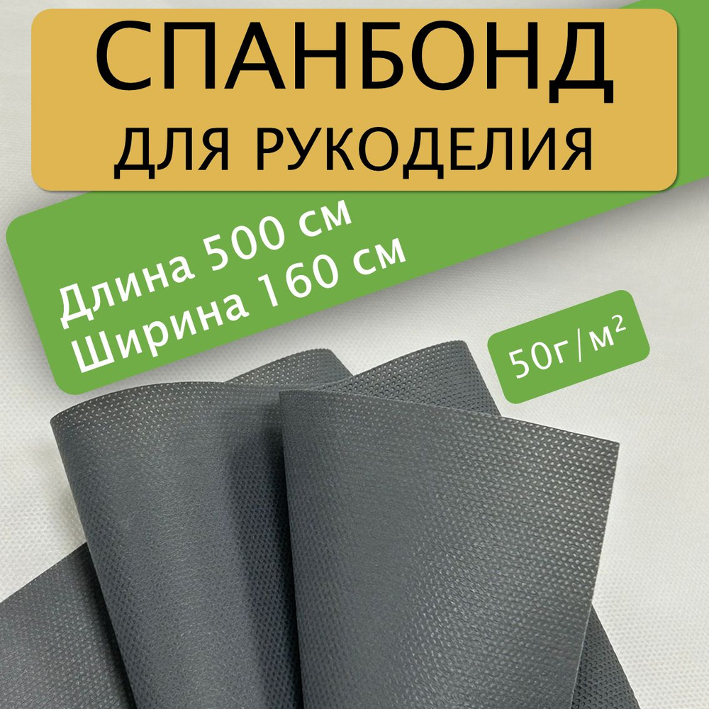 Спанбонд для рукоделия 500х160см 50гр (Графитовый) / укрывной / мебельный -  купить с доставкой по выгодным ценам в интернет-магазине OZON (1313896714)