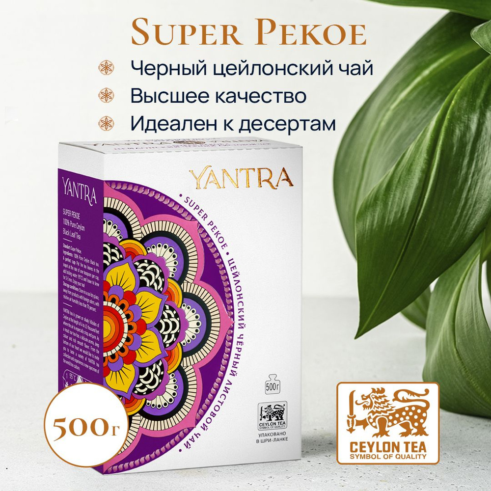 Чай черный цейлонский листовой Yantra Классик, стандарт Super Pekoe, 500 г  - купить с доставкой по выгодным ценам в интернет-магазине OZON (728248648)