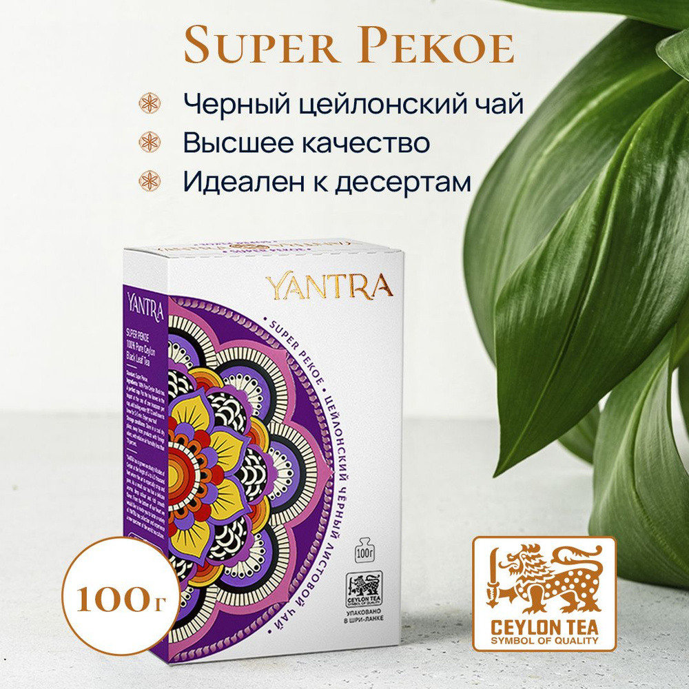 Чай черный цейлонский листовой Yantra Классик, стандарт Super Pekoe, 100 г  #1