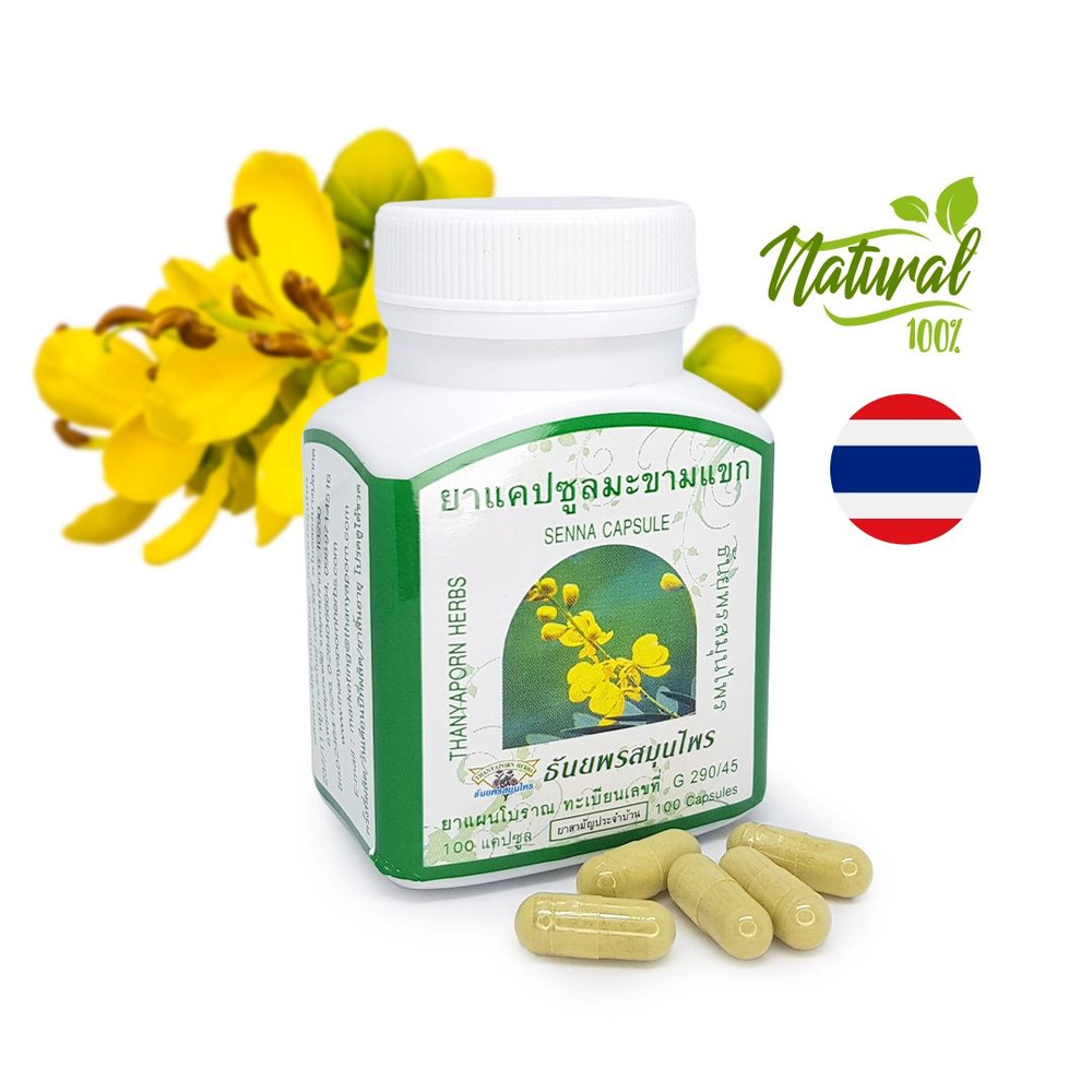 Тайские травяные капсулы сенны александрийской 100% (Senna Alexandrina) Thanyaporn для профилактики запора #1