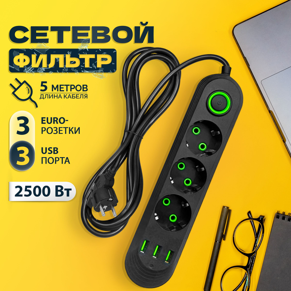 Гибридный удлинитель сетевой фильтр 2500 Вт 5 метров 3 розетки 3 USB  (тройник для розетки, pilot, пилот, адаптер для зарядки), с  предохранителем, с ...