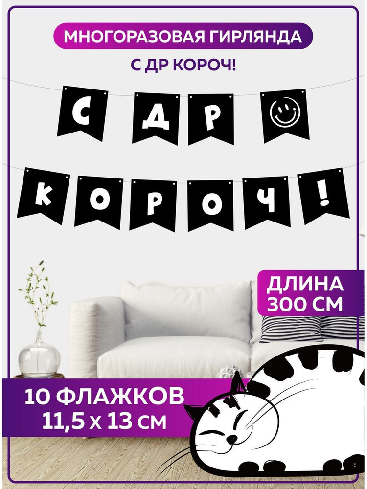 Растяжка С ДР КОРОЧ. Флажки гирлянда интерьерная на стену. Длина 300 см. #1