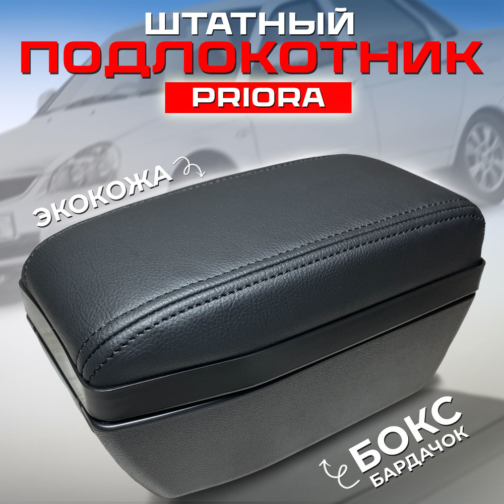 Подлокотник для автомобиля ATKompany для LADA (ВАЗ) Priora, Priora 2171 -  купить по доступным ценам в интернет-магазине OZON (1171954723)