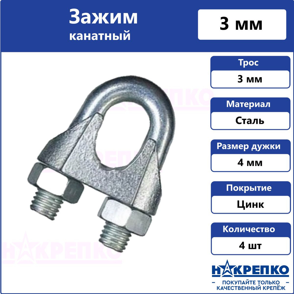 Зажим троса 3 мм оцинкованный Накрепко 4 шт #1