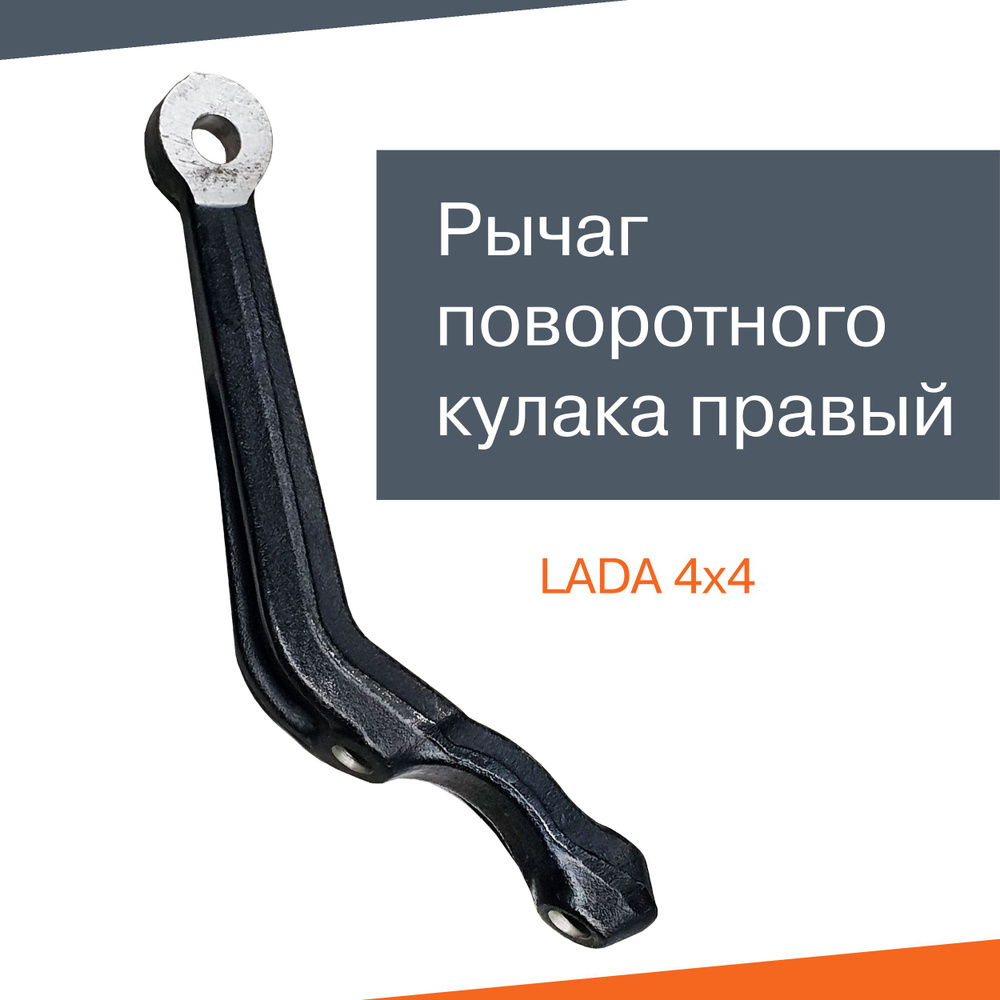 Рычаг поворотного кулака правый Лада Нива - LADA арт. 21213-3001030-00 ...