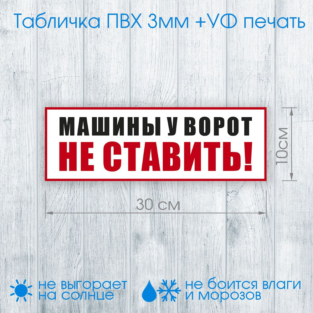 Табличка "Машины у ворот не ставить!" №004 30х10см (пластик ПВХ, УФ ...