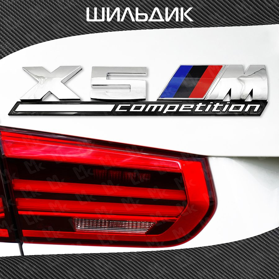 Наклейка на авто BMW X5 M Competition шильдик - купить по выгодным ценам в  интернет-магазине OZON (1315973923)