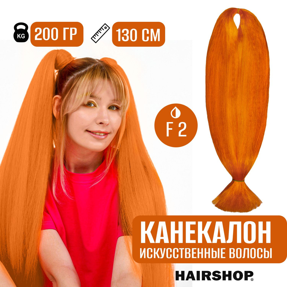 HAIRSHOP Канекалон АИДА F2 (Натурально рыжий с блеском) 200г/130см - купить  по низкой цене в интернет-магазине OZON (356401772)