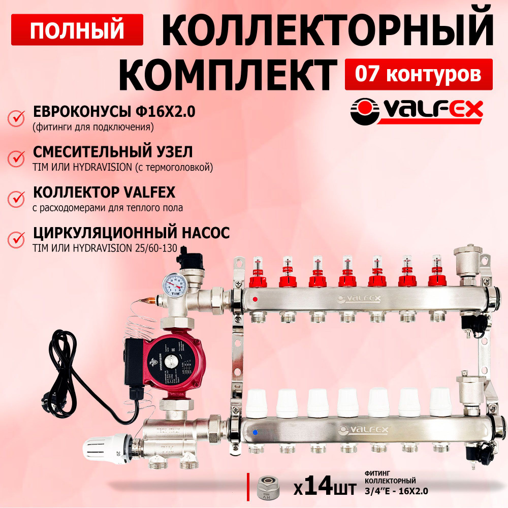 Комплект для теплого пола на 7 выходов VALFEX (Коллектор на 7 контуров,  Насос циркуляционный , Евроконусы, Насосно-Смесительный узел) (до 100 кв/м)