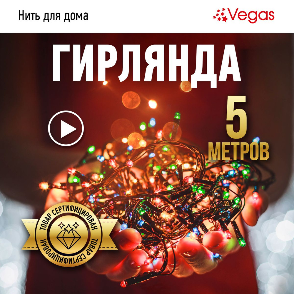 Гирлянда электрическая Vegas "Нить" 50 ламп, разноцветная, с контроллером, длина 5м  #1