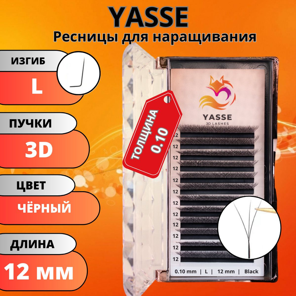 Ресницы для наращивания YASSE 3D W - формы, готовые пучки L 0.10 отдельные длины 12 мм  #1