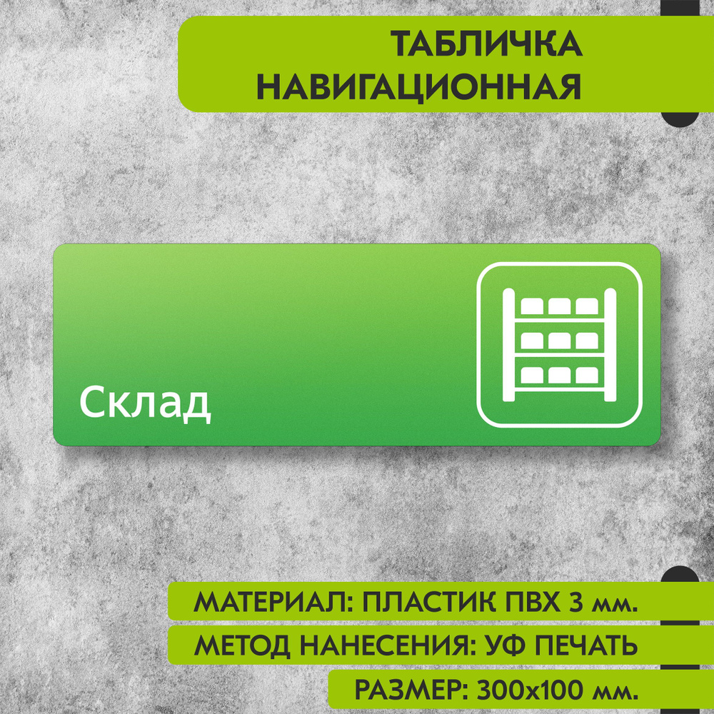 Табличка навигационная "Склад" зелёная, 300х100 мм., для офиса, кафе, магазина, салона красоты, отеля #1