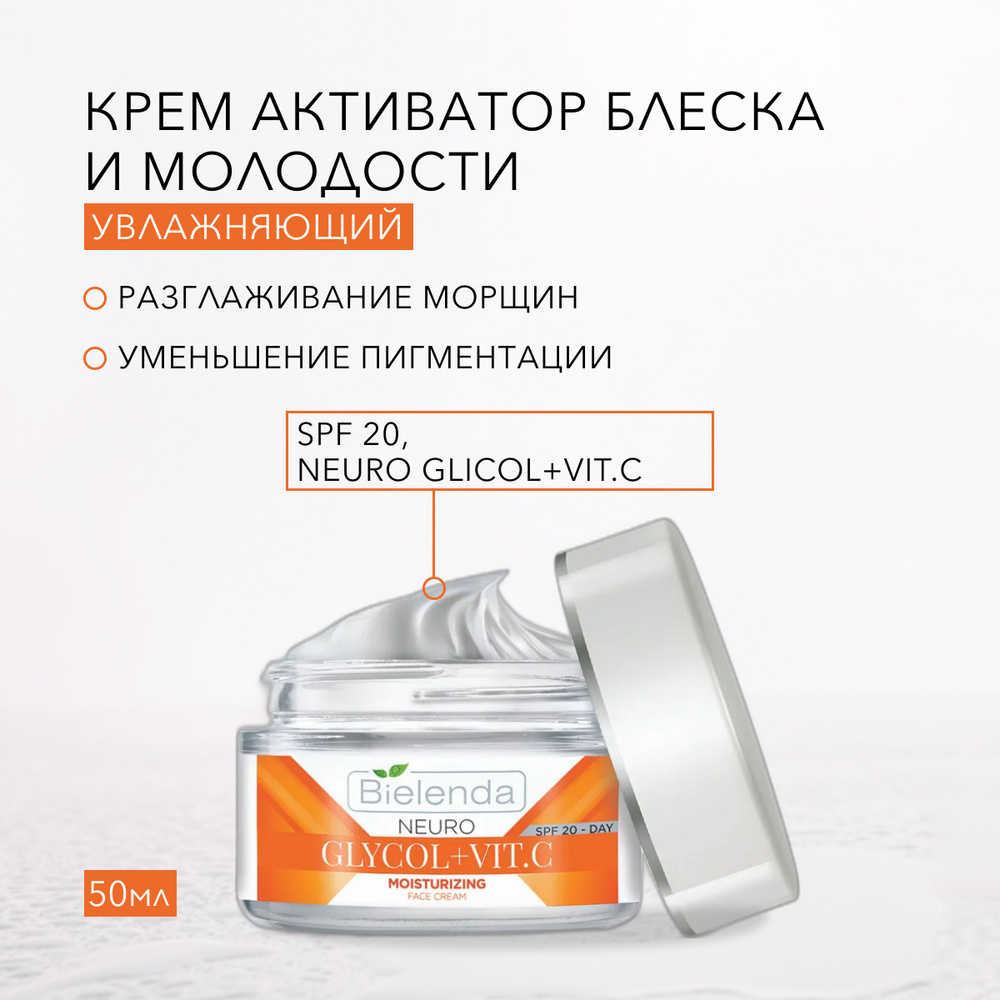 BIELENDA Увлажняющий крем, SPF 20, придающий блеск и молодость, NEURO GLICOL+VIT.C, 50мл  #1