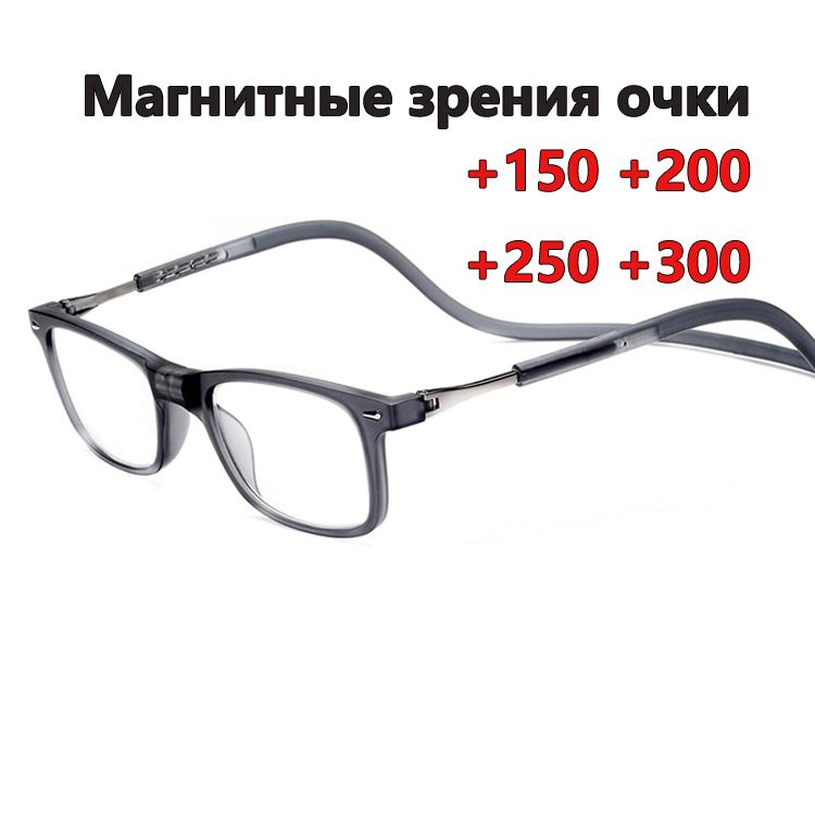 Готовые очки для зрения на магните с подвеской на шею Очки для чтения ...