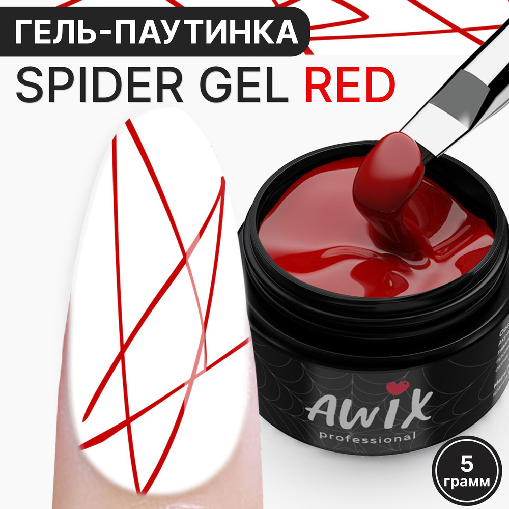 Awix, Spider Gel Red гель краска касная для ногтей паутинка #1