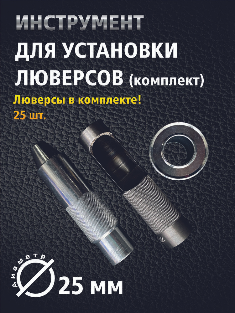 Набор для установки люверсов, диаметр 25 мм - купить с доставкой по ...