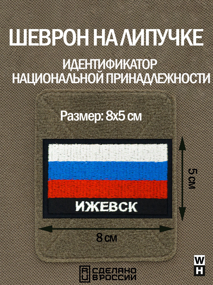 Шеврон на липучке флаг России нашивка Ижевск патч военный  #1